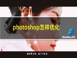 photoshop怎样优化