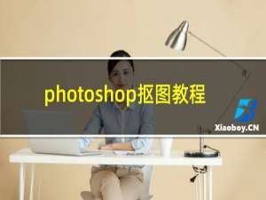 photoshop抠图教程