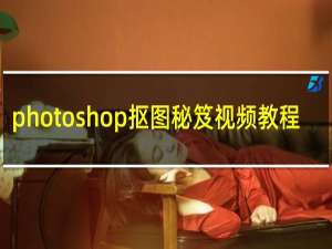 photoshop抠图秘笈视频教程