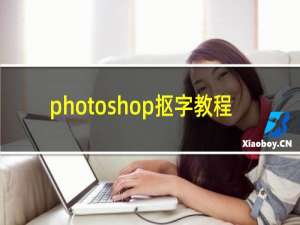 photoshop抠字教程