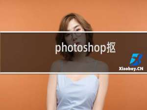 photoshop抠图章怎么用（photoshop抠图）