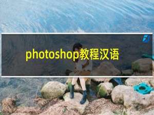 photoshop教程汉语