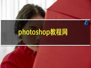 photoshop教程网