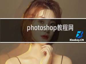 photoshop教程网