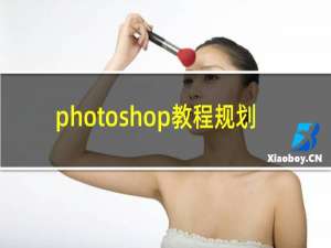 photoshop教程规划