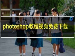 photoshop教程视频免费下载