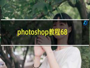 photoshop教程68