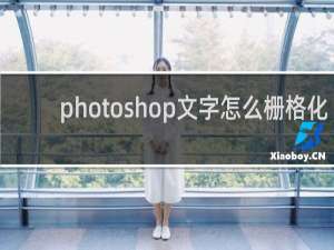 photoshop文字怎么栅格化