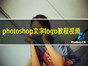 photoshop文字logo教程视频