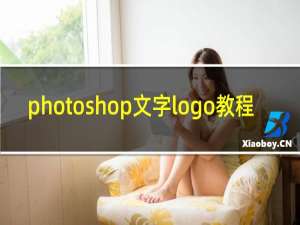 photoshop文字logo教程