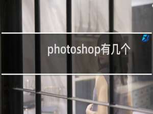 photoshop有几个