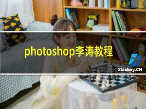 photoshop李涛教程