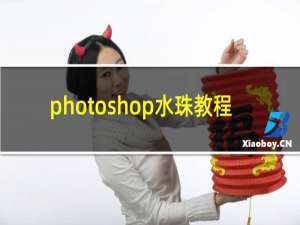photoshop水珠教程