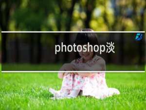 photoshop淡化脸部皱纹图解教程