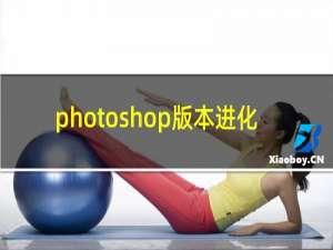 photoshop版本进化