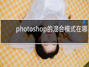 photoshop的混合模式在哪