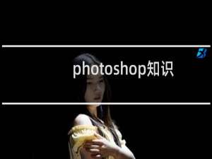 photoshop知识