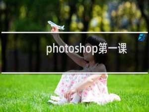 photoshop第一课