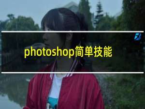 photoshop简单技能