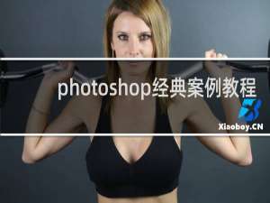 photoshop经典案例教程