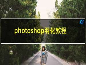 photoshop羽化教程