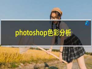 photoshop色彩分析