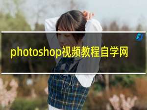 photoshop视频教程自学网
