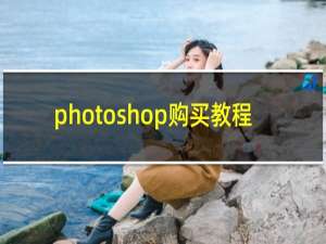 photoshop购买教程