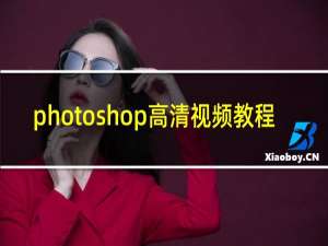 photoshop高清视频教程