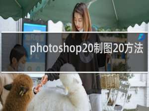 photoshop 制图 方法