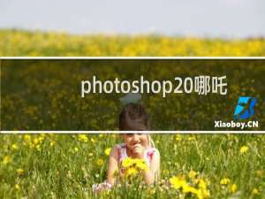 photoshop 哪吒