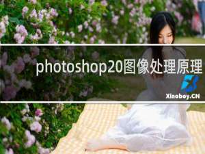 photoshop 图像处理原理