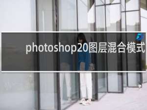 photoshop 图层混合模式