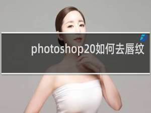 photoshop 如何去唇纹