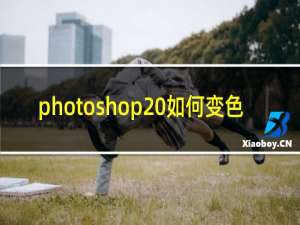 photoshop 如何变色