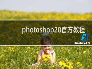 photoshop 官方教程