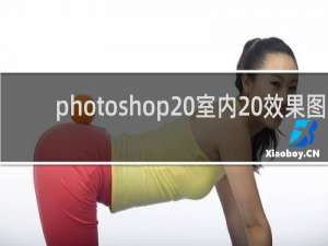 photoshop 室内 效果图