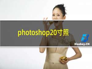 photoshop 寸照