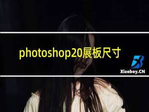 photoshop 展板尺寸