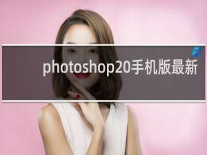 photoshop 手机版最新