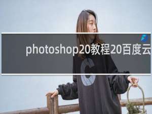 photoshop 教程 百度云