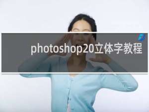 photoshop 立体字教程