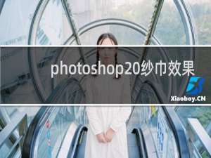 photoshop 纱巾效果