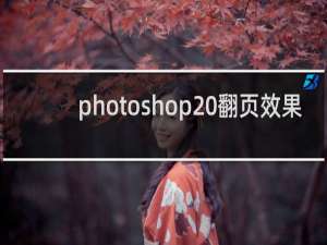 photoshop 翻页效果