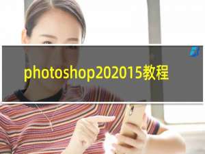 photoshop 2015教程