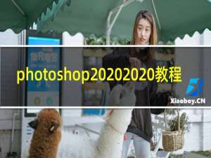 photoshop 2020 教程