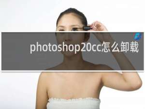 photoshop cc怎么卸载