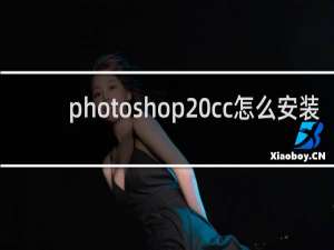 photoshop cc怎么安装