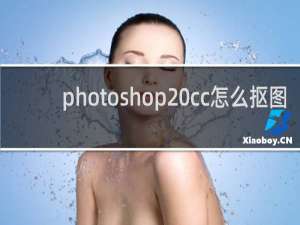 photoshop cc怎么抠图