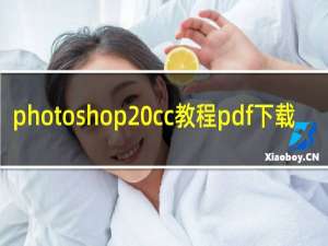 photoshop cc教程pdf下载